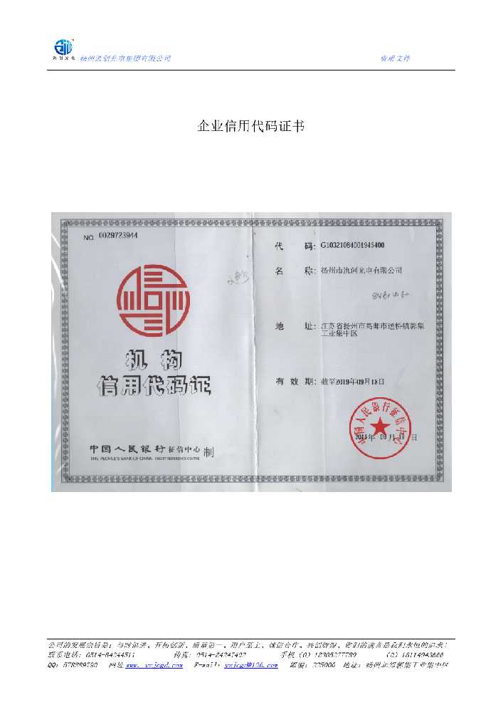 周口市企业信用代码证书